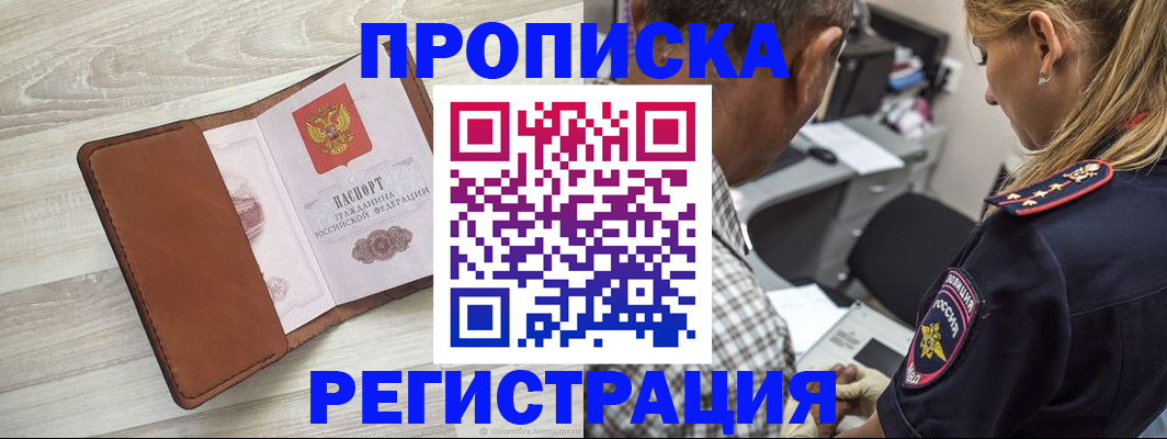 прописка для работы в Дмитрове