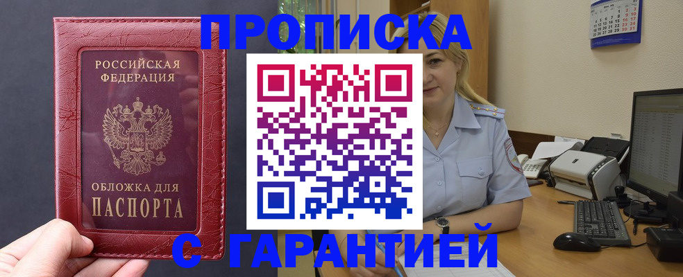 купить прописку в Дмитрове